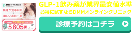 DMMオンラインクリニック