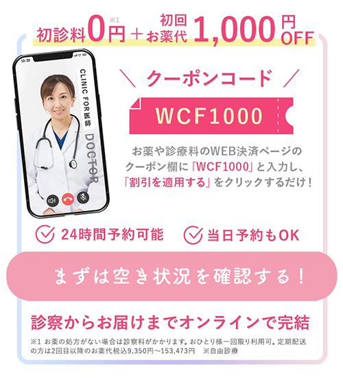 初診料0円&初回お薬代2,000円OFF