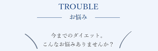 こんなダイエットのお悩みありませんか？