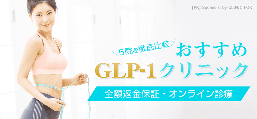 GLP-1オンラインクリニック5選 【2024年最新ランキング】話題のGLP-1ダイエットを今すぐ試せる